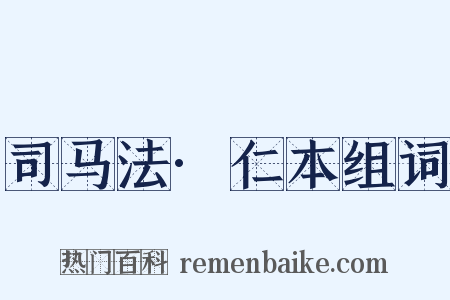 司马法·仁本组词是什么意思的图片